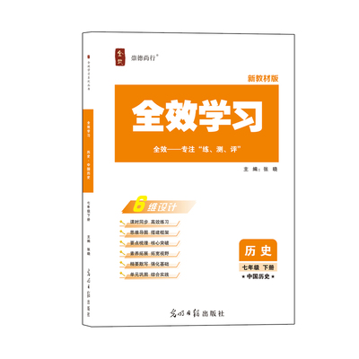 2026春全效学习七年级下册历史