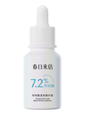 春日来信7.2%传明酸透亮精华液舒缓改善泛红提亮肤色抗皱紧致敏肌