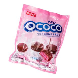 OCOCO正品巧克力味涂饰马卡龙饼干独立包装追剧聚会解馋休闲零食