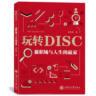 玩转DISC 做职场与人生的赢家 桓佳笈 行为风格测评工具 了解自我认识他人际交往 人类行为语言职业规划实现更好自己 个人提升书籍