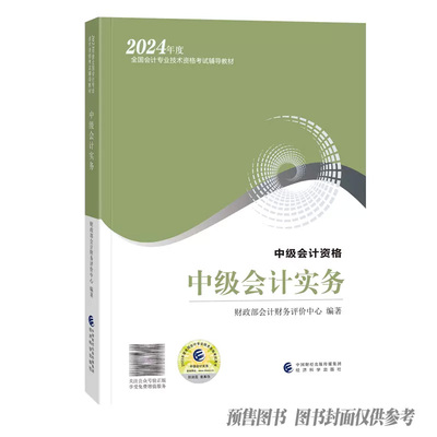 正版2024中级会计实务教材