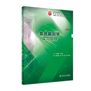 系统解剖学实习指导第三3版人卫本科西医综合医学系统解刨学第九版教材配套练习集教学辅助人民卫生出版社生见习临床实习住院医师