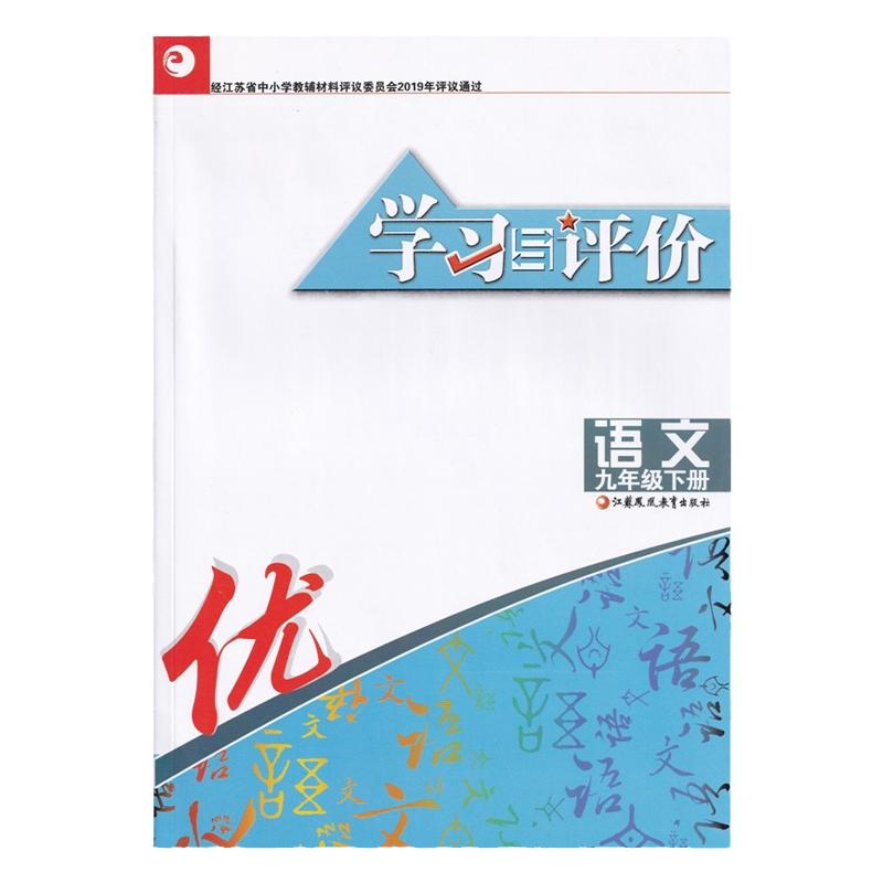 2024江苏适用全新初三九9年级下册语文学习与评价苏教版人教版初中人教部编版语文书同步配套练习含答案江苏凤凰教育出版社