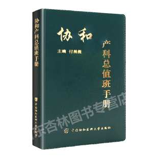 正版 协和产科总值班手册 付晨薇主编 常见疾病突发急症协和绿宝书诊疗常规手册妇产科医生师临床指南 中国协和医科大学出版社