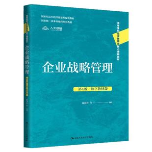 企业战略管理第4版第四版 数字教材版 蓝海林 高等学校经济管理类核心课程教材9787300333502中国人民大学出版社