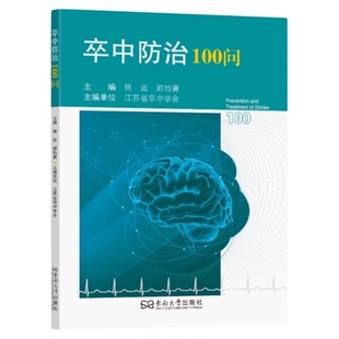 卒中防治100问 东南大学出版社 脑卒中偏瘫中风诊断治疗康复预防脑出血脑梗死健康饮食生活习惯预防治疗预后注意事项照顾急救护理