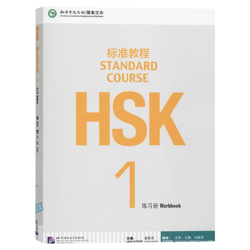 赠视频课件 HSK标准教程1学生用书+练习册hsk standard course book新汉语水平考试HSK考试攻略姜丽萍新汉语水平考试HSK正版