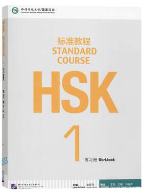 HSK标准教程1学生用书+练习册