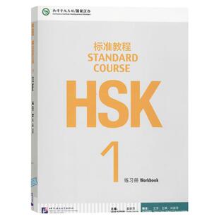 赠视频课件 HSK标准教程1学生用书+练习册hsk standard course book 新汉语水平考试HSK考试攻略 姜丽萍 新汉语水平考试HSK 正版