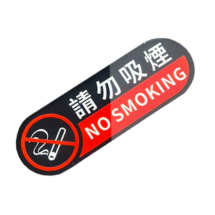 车内警示贴请勿吸烟汽车提示牌创意标纸禁止吸烟亚克力出租车装饰