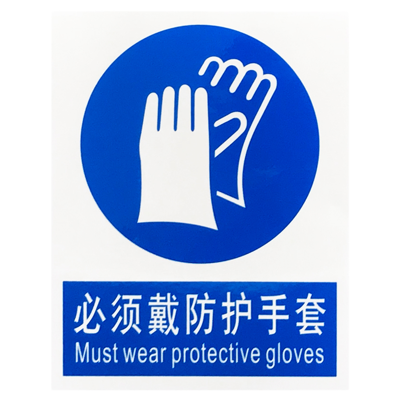 艾瑞达必须戴防护手套标识牌安全警告标志贴验厂指令标签 GM-C002