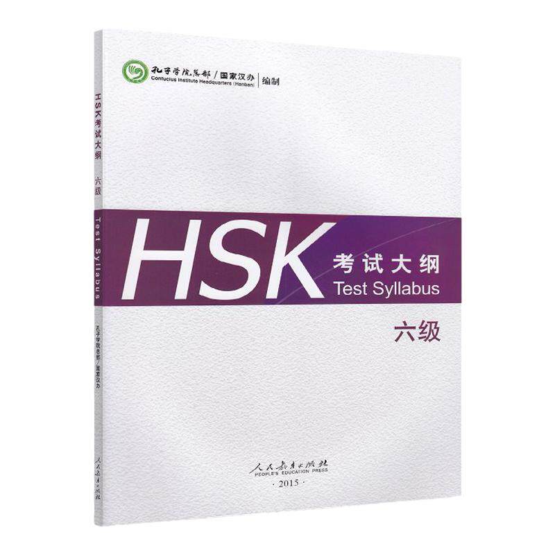 HSK考试大纲(六级) HSK test syllabus 国家汉办 孔子学院总部 对外汉语考试大纲6级 人民教育出版社 外国人学汉语考级