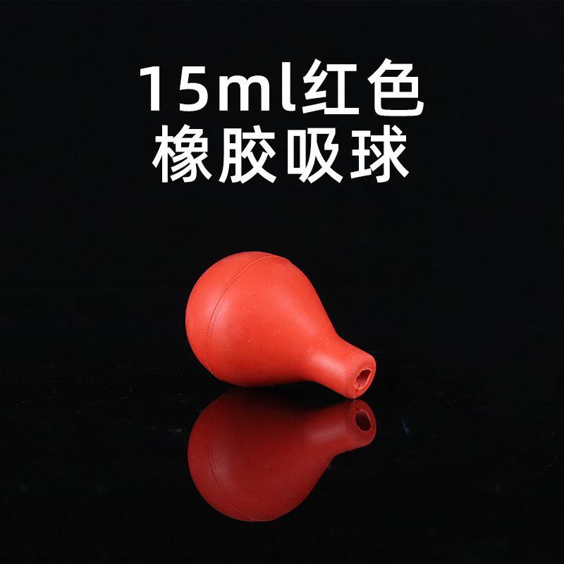 1ml2ml15ml橡吸球吸头玻胶璃移液管吸管滴管橡皮胶头红皮头蓝吸