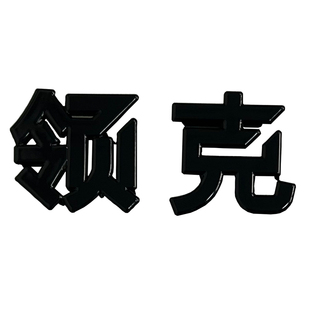 适用领克Z10/07/08/900/10黑化车标金属黑武士字标尾标改装配件