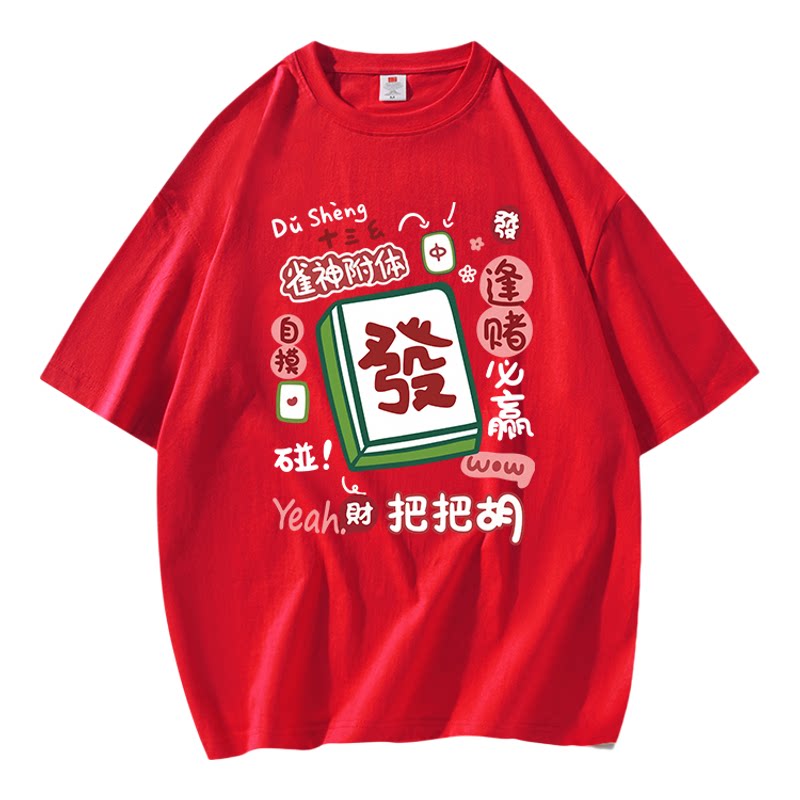 打麻将战衣2026本命年衣服短袖过新年红色T恤男女装上衣纯棉半袖