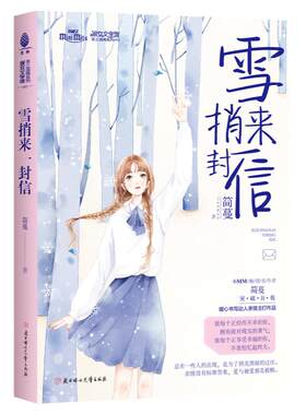 意林官方直营店 意林小小姐 雪捎来一封信 至上温情系列 简蔓 亲情温暖励志青春感动校园淑女文学