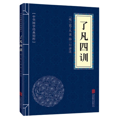 了凡四训中华国学经典精粹