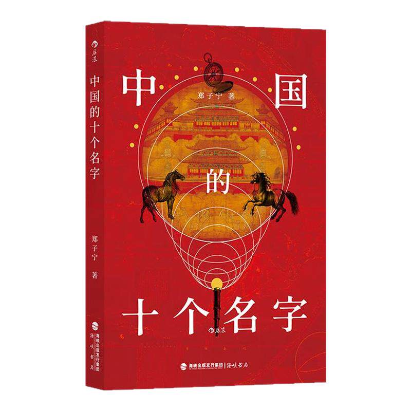 后浪正版 郑子宁作品任选 南腔北调东言西语中国话中国的十个名字 语言历史汉语方言 民族文化书籍