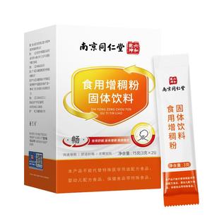 南京同仁堂食用增稠剂老人吞咽障碍喝水防呛食品级凝固粉官方旗舰