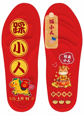 2026马年本命年红色采小人鞋垫