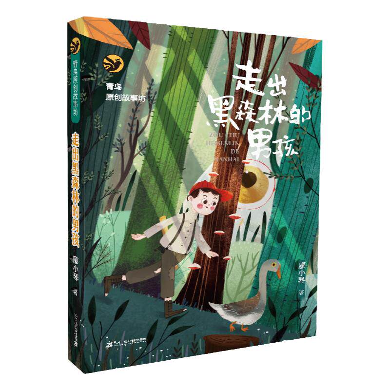 走出黑森林的男孩 廖小琴著 青鸟中国原创故事坊 6-12周岁小学三四五年级课外阅读书籍图书7-10岁读物儿童文学故事书童