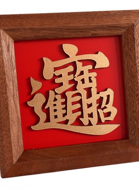 中式实木相框福字装饰画客厅玄关小众艺术高级感摆件招财家居办公