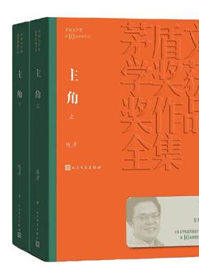当当网 主角（上下册） 陈彦 茅盾文学获奖作品 张艺谋监制  张嘉益/刘浩存/秦海璐主演同名电视剧原著小说 精装书 人民文学出版社