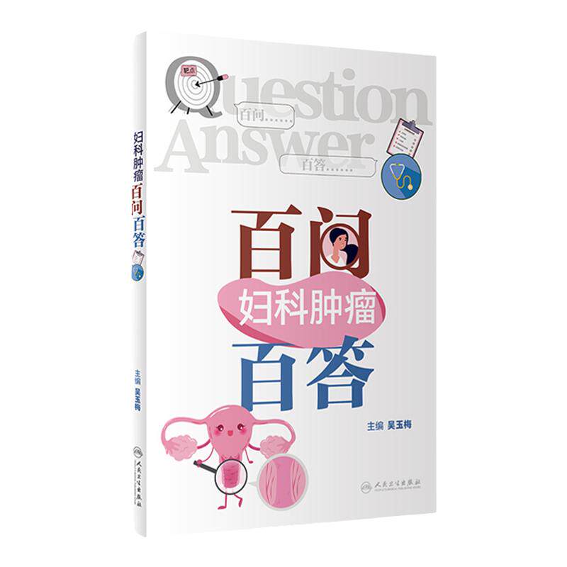 妇科肿瘤百问百答宫颈子宫内容卵巢癌症治疗健康教育医学知识认为