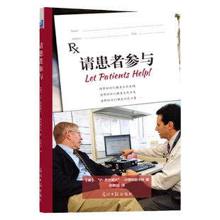 请患者参与 赵新远 医患沟通技巧书 医疗知情 避免医疗差错 护患语言沟通 健康界图书
