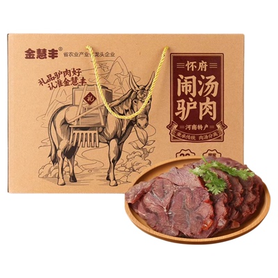 驴肉熟食真空金慧丰闹汤驴肉新鲜礼盒酱香即食礼品五香驴肉