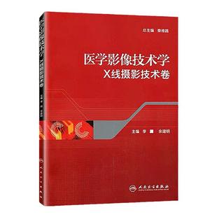医学影像技术学X线摄影技术卷 医技学影像学X线摄影成像原理X线摄影体位医学影像技术 人民卫生出版社 医学 医技学 影像学影像医学