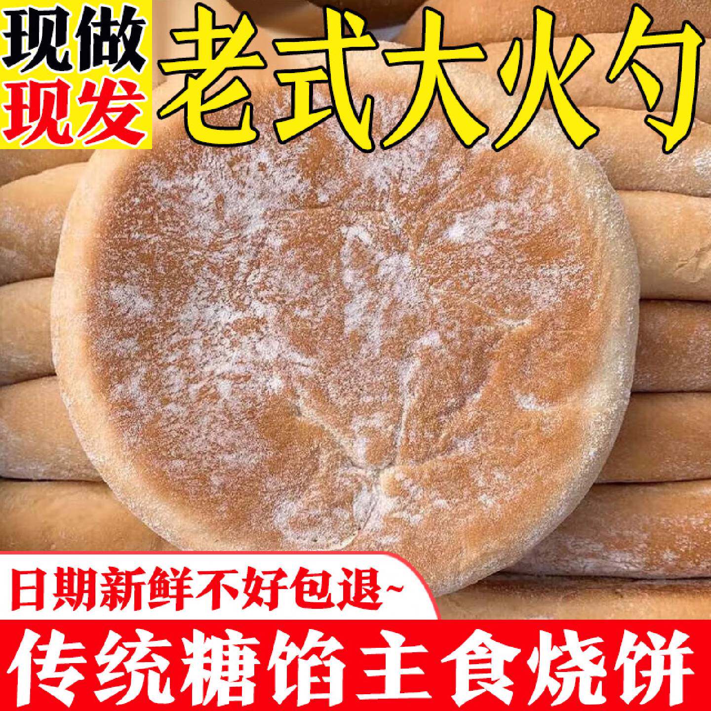 东北老式发面饼大火勺早餐主食红糖白糖烧饼面包大饼传统即食特产