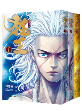 狂王（全三册）完整版全收录！收录作者郑健和签绘寄语 《武庚纪》《西行纪》作者崭新力作 漫画 新经典