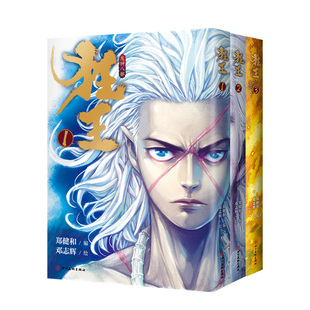 狂王（全三册）完整版全收录！收录作者郑健和签绘寄语 《武庚纪》《西行纪》作者崭新力作 漫画 新经典
