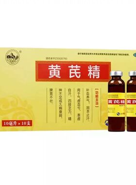 【南峰】黄芪精10ml*10支/盒