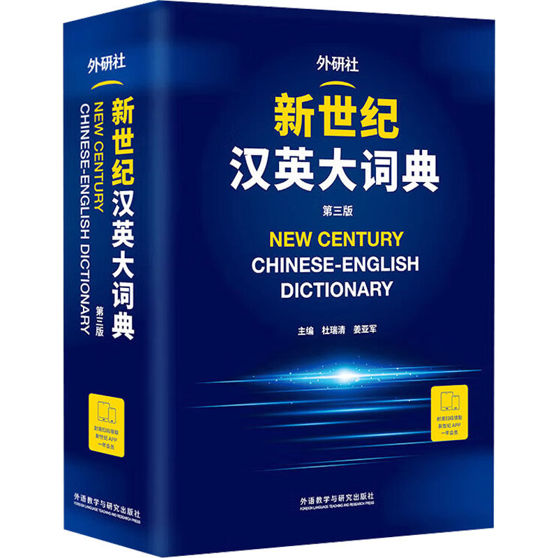 【新华书店】新世纪汉英大词典 第3版第三版英语辞典英汉全国翻译考试字典CATTI二三级笔译英汉双解全国翻译专业资格水平考试字典
