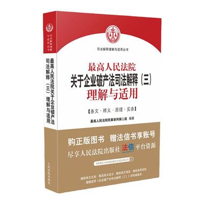 正版 最高人民法院关于企业破产法司法解释（三）理解与适用 人民法院出版社 企业破产法融资债权确认诉讼破产 法院审判工作实务