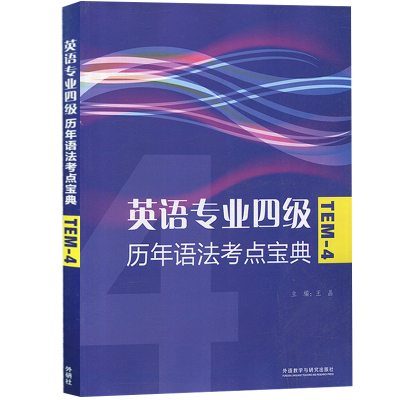 外研社备考2024年英语专业四级考试 历年语法考点宝典 王晶 外语教学与研究出版社英语专4专四语法专项训练TEM4级语法历年考点解析