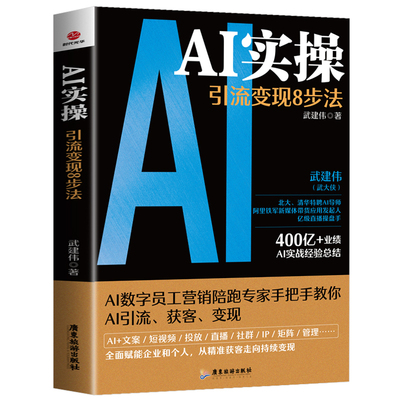 【抖音同款】AI实操引流变现8步法deepseek从入门到精通实用指南武建伟武大侠正版书籍ai时代生存手册赋能企业个人从精准获客变现