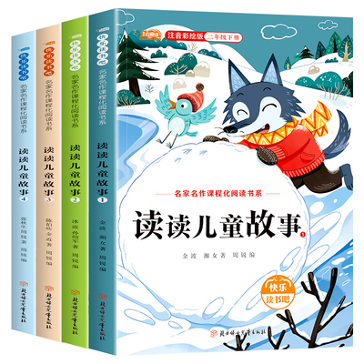 读读儿童故事注音版全套4册