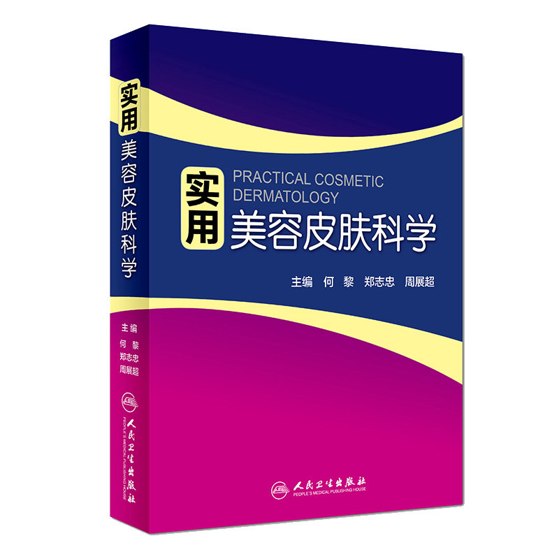 实用美容皮肤科学 何黎皮肤病痤疮激光修复科学护肤抗衰老医美面诊微整形斑问题敏感肌护理强脉冲光治疗人民卫生出版社皮肤病书籍