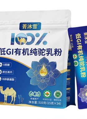 菁沐雪有机100%纯骆驼奶粉正宗新疆官方旗舰店高钙儿童中老年510g