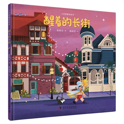 出版社自营】 小巴掌童话系列 醒着的长街 等全5册彩绘版 张秋生老师小巴掌童话系列 3-6岁儿童彩图精装绘本 温暖治愈睡前阅读故事