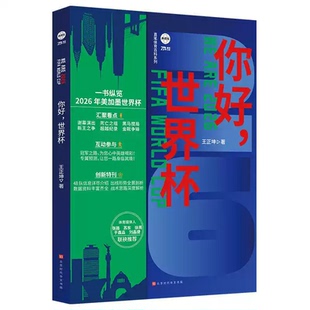 你好世界杯2026/最后一吻两册王正坤著2026美加墨世界杯观赛指南世界杯狂欢前哨球队故事赛事观赛指南推演图体育赛事科普正版包邮