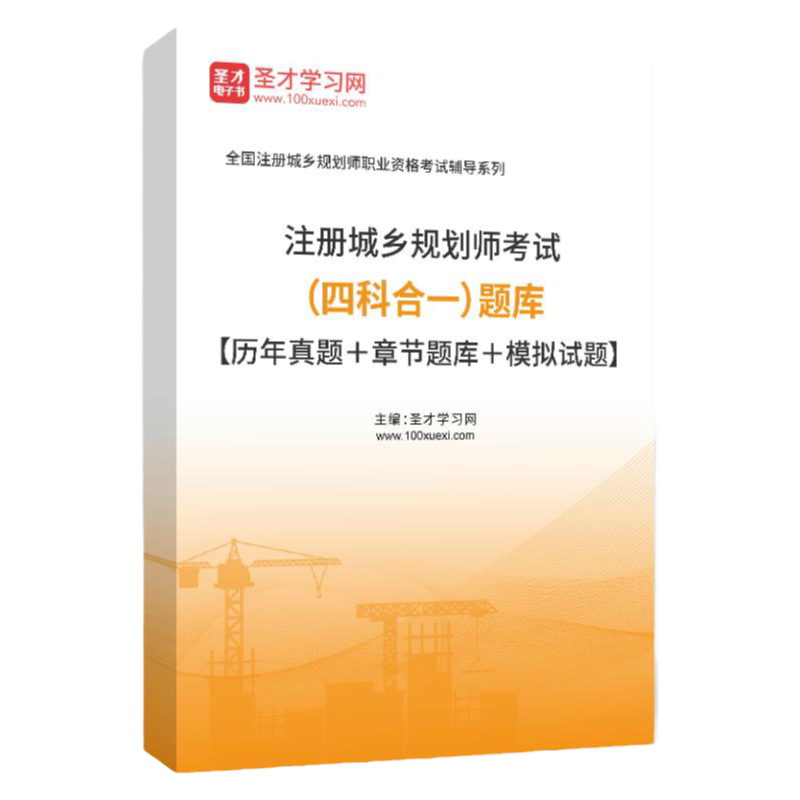 2026年注册城乡规划师考试题库历年真题章节题库模拟试题城乡规划原理城乡规划管理与法规城乡规划实务城乡规划相关知识圣才官方