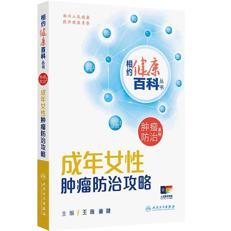 相约健康百科丛书2025成年女性肿瘤防治攻略王薇董健男性儿童肿瘤临床诊疗指南养生书籍人民卫生出版社