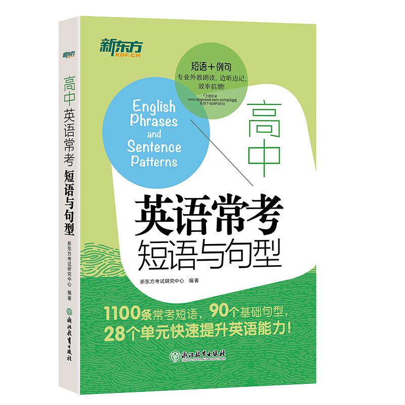 新东方高中英语常考短语与句型 高考常考核心高频短语句型词组短语固定搭配 高三一轮复习资料词汇真题专项训练作文提分备考资料