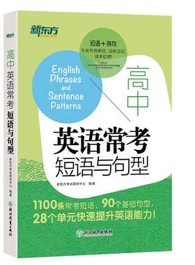 高中英语常考短语与句型