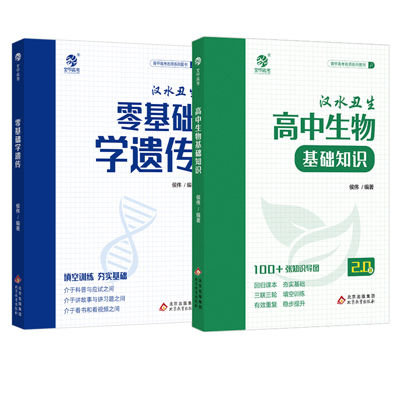 汉水丑生高中生物基础知识2024回归课本填空零基础学遗传汗水丑生高中生物高一二三高考生物一轮复习育甲教辅资料知识清单手册大全