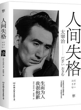 人间失格太宰治日本文学